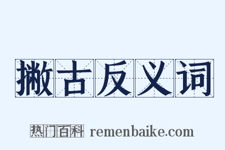 撇古反义词是什么意思的图片